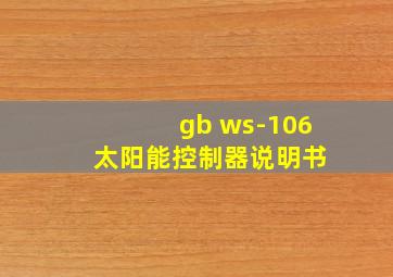 gb ws-106 太阳能控制器说明书